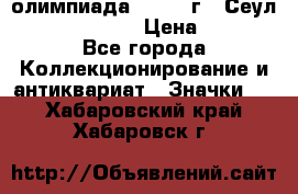 10.1) олимпиада : 1988 г - Сеул / Mc.Donalds › Цена ­ 340 - Все города Коллекционирование и антиквариат » Значки   . Хабаровский край,Хабаровск г.